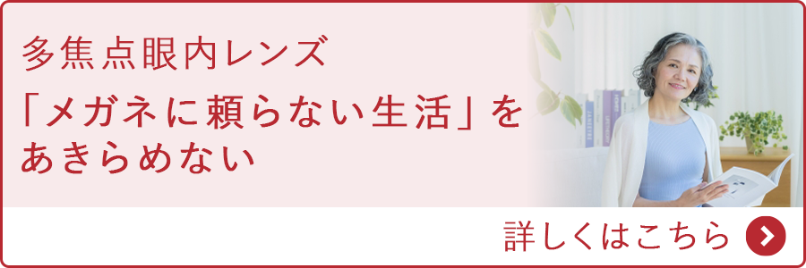 多焦点眼内レンズ「メガネに頼らない生活」をあきらめない