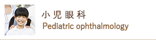 小児眼科