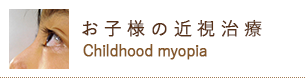 お子様の近視治療